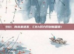 961. 向未来进发，CBA努力开创新篇章！📖