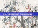 690. 中超赛季精彩回顾，不断创新的竞技体验📸