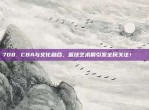 708. CBA与文化融合，篮球艺术展引发全民关注！🎨