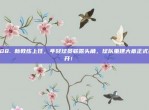 308. 新教练上任，年轻球员崭露头角，球队重建大幕正式拉开！👔