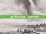 🌟 足球与流行文化的交汇点，一场跨越时空的盛宴！