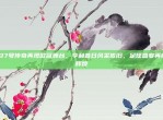 137号传奇再现欧冠舞台，亨利昔日风采依旧，足球盛宴再续辉煌