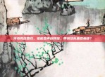 传奇教练回归，他能否再创辉煌，带领球队重回巅峰？