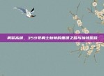 勇攀高峰，359号勇士新帅的重建之路与独特思路