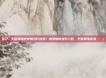 617. 中超劲旅迎来新合作伙伴！新赞助商强势入驻，共筑辉煌未来💼