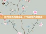 CBA球员海外征战之路，778名球员的表现盘点