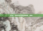 656. 西甲传统与现代的碰撞，谁赢？