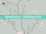 追梦格林谈球队文化，团结是我们的力量之源