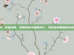 131. 欧冠经典，无畏逆转与惊世冷门，见证足球的激情与奇迹