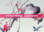 845年CBA历史回顾，球队的荣耀与挑战