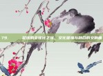 79. 🌍 足球的全球化之旅，文化碰撞与融合的交响曲