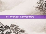 157. 青年赛季总结，新星的季后赛表现评估 📅🌟