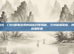 838. CBA明星球员的训练日常揭秘，汗水铸就荣耀，拼搏成就梦想