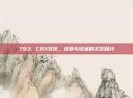 793. CBA文化，球员与球迷的关系探讨